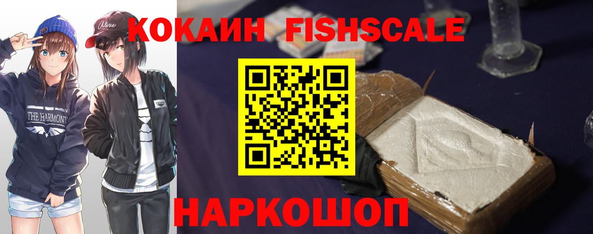 КОКАИН Fish Scale Магнитогорск